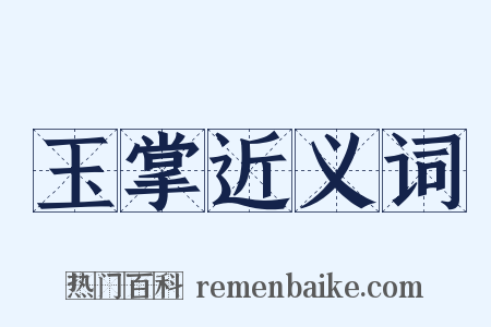 玉掌近义词是什么意思的图片